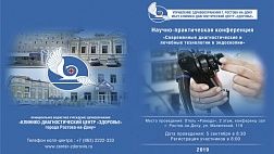 05.09.2019 Онлайн трансляция конференции «Современные диагностические и лечебные технологии в эндоскопии»